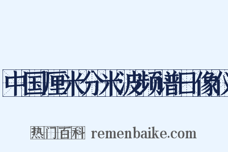 中国厘米分米波频谱日像仪是什么意思的图片
